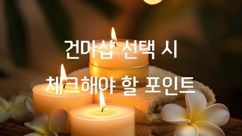 건마샵 선택 시 체크해야 할 포인트