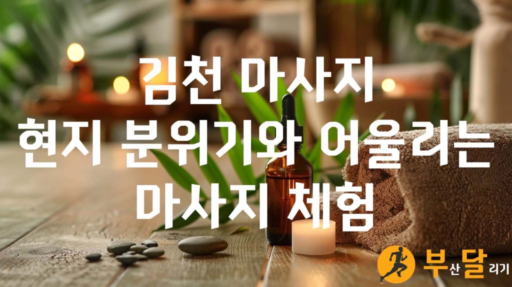 김천 마사지 현지 분위기와 어울리는 마사지 체험