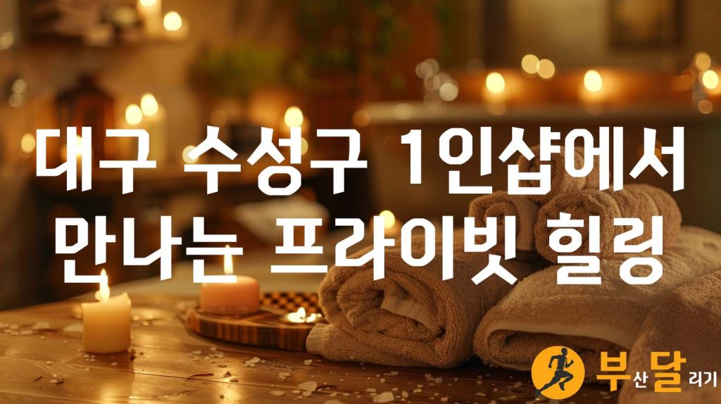 대구 수성구 1인샵에서 만나는 프라이빗 힐링