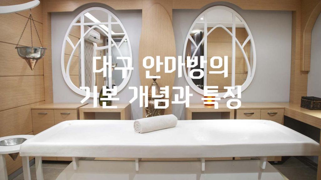 대구 안마방의 기본 개념과 특징