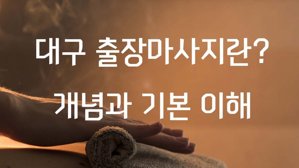 대구 출장마사지란 개념과 기본 이해