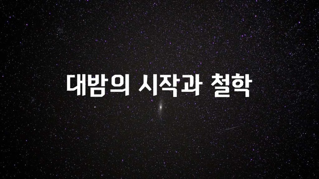 대밤의 시작과 철학
