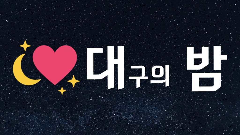 대밤이란 무엇인가