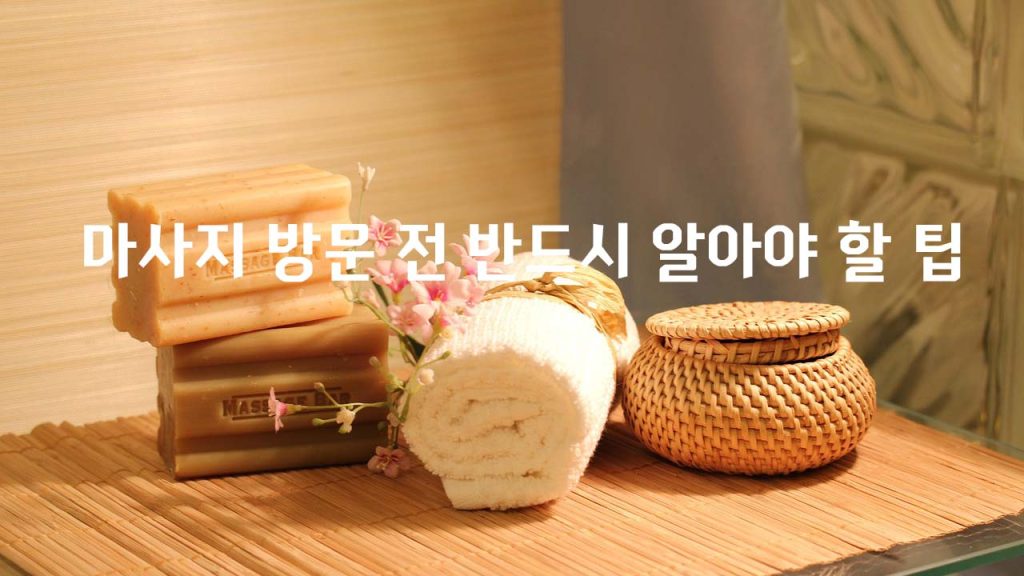 마사지 방문 전 반드시 알아야 할 팁