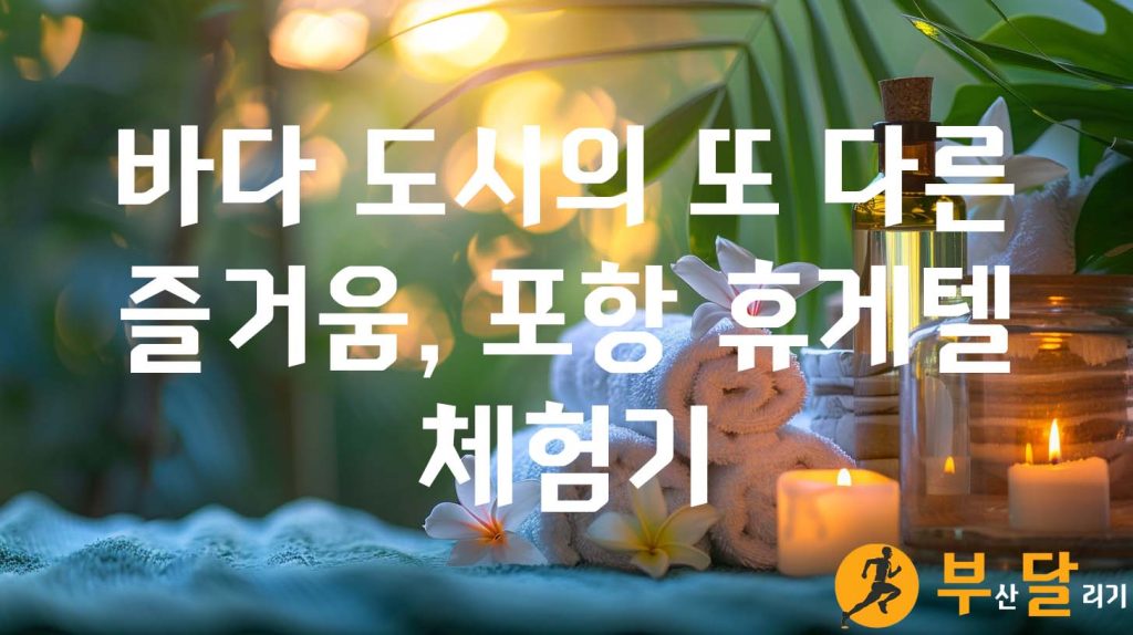 바다 도시의 또 다른 즐거움, 포항 휴게텔 체험기