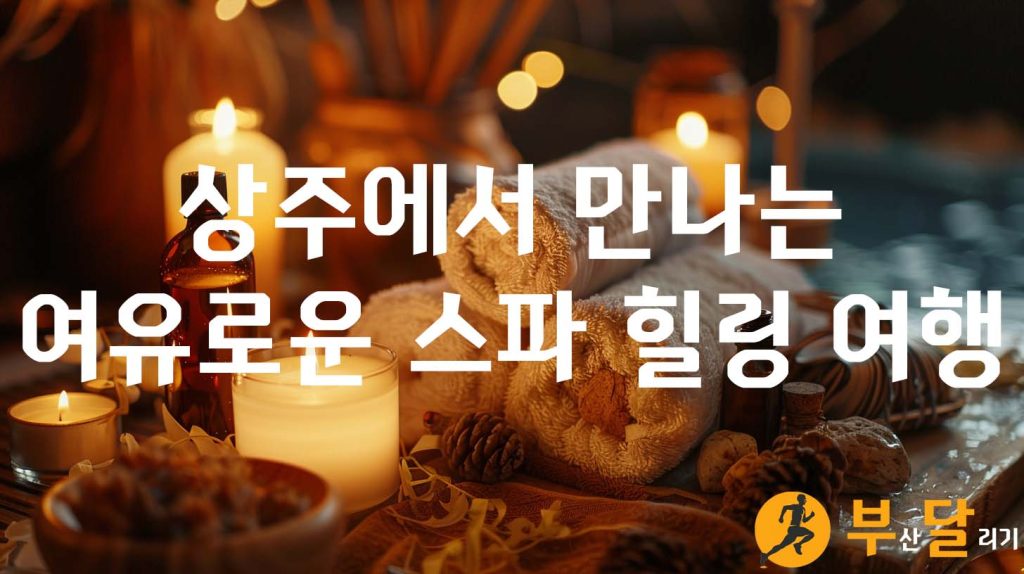 상주에서 만나는 여유로운 스파 힐링 여행