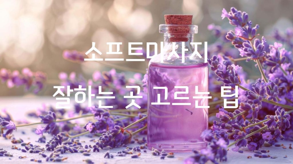 소프트마사지 잘하는 곳 고르는 팁