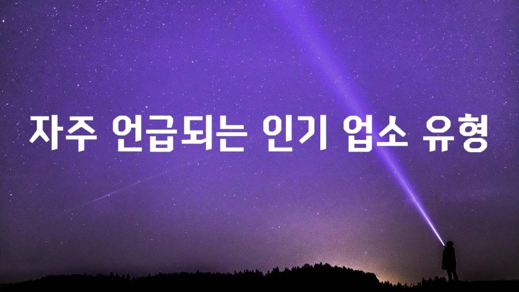 자주 언급되는 인기 업소 유형