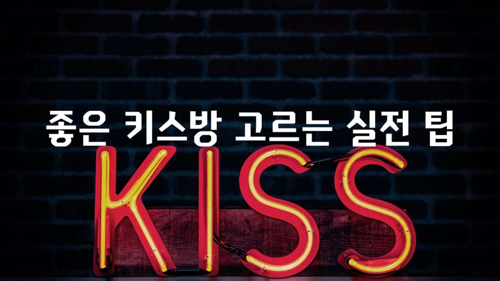 좋은 키스방 고르는 실전 팁