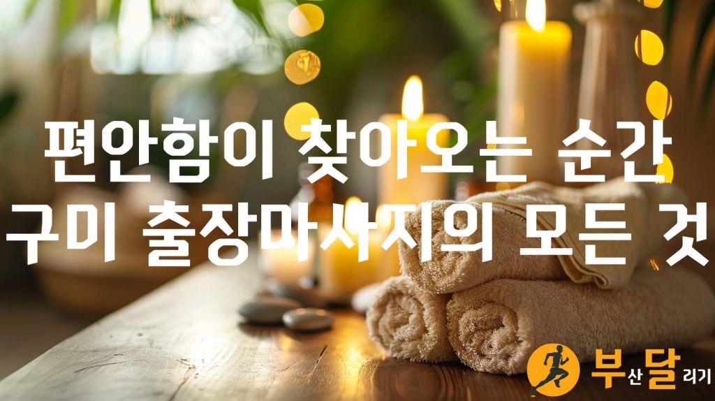 편안함이 찾아오는 순간, 구미 출장마사지의 모든 것