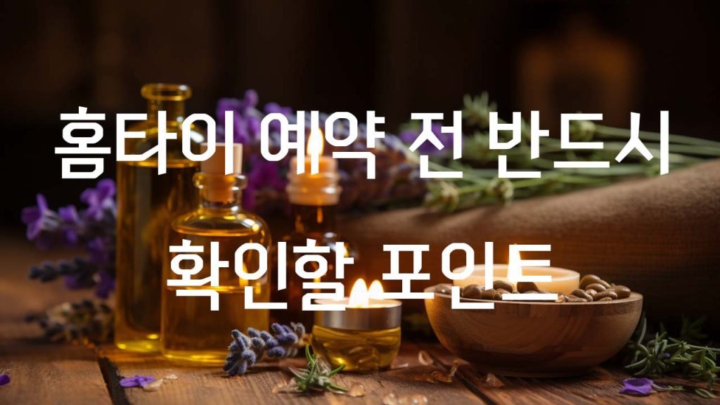 홈타이 예약 전 반드시 확인할 포인트