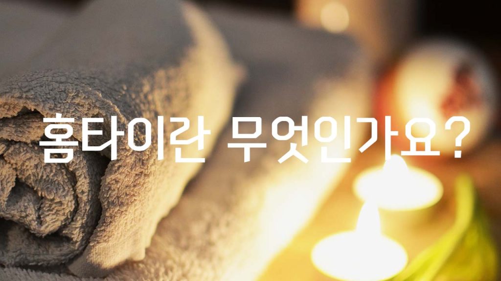 홈타이란 무엇인가요