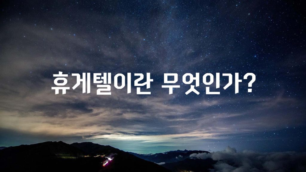 휴게텔이란 무엇인가 초심자를 위한 개념 정리