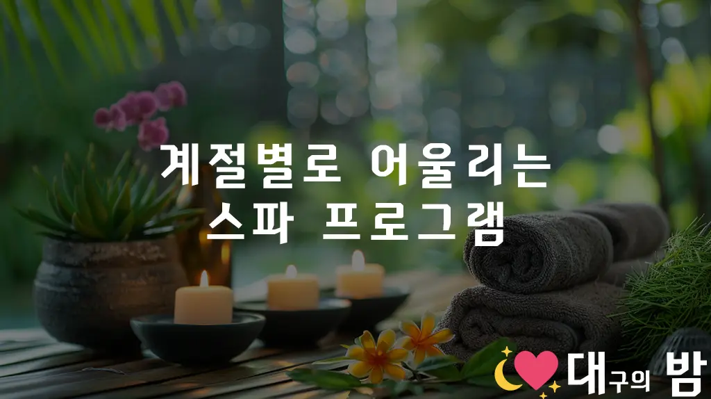 계절별로 어울리는 스파 프로그램