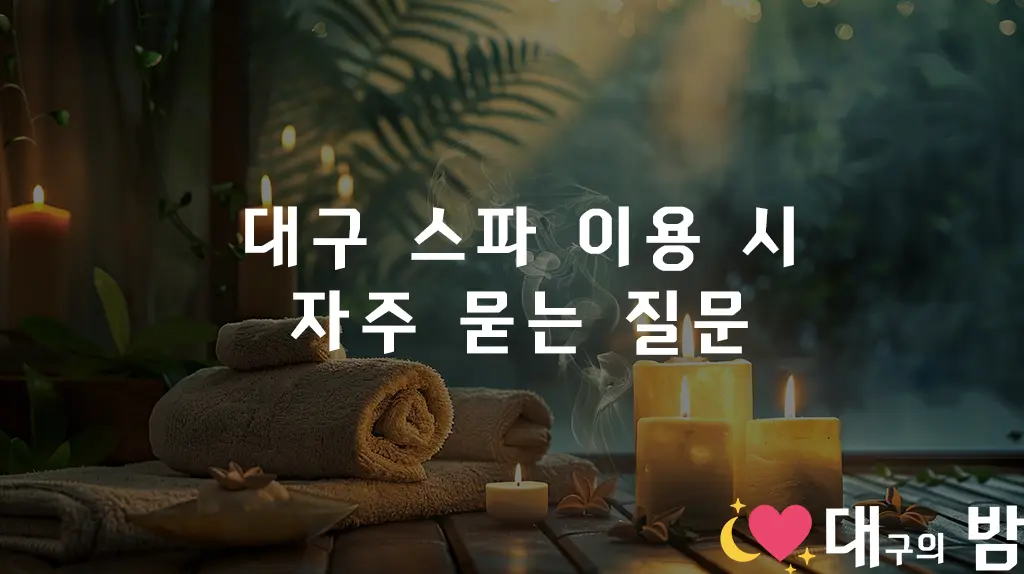 대구 스파 이용 시 자주 묻는 질문