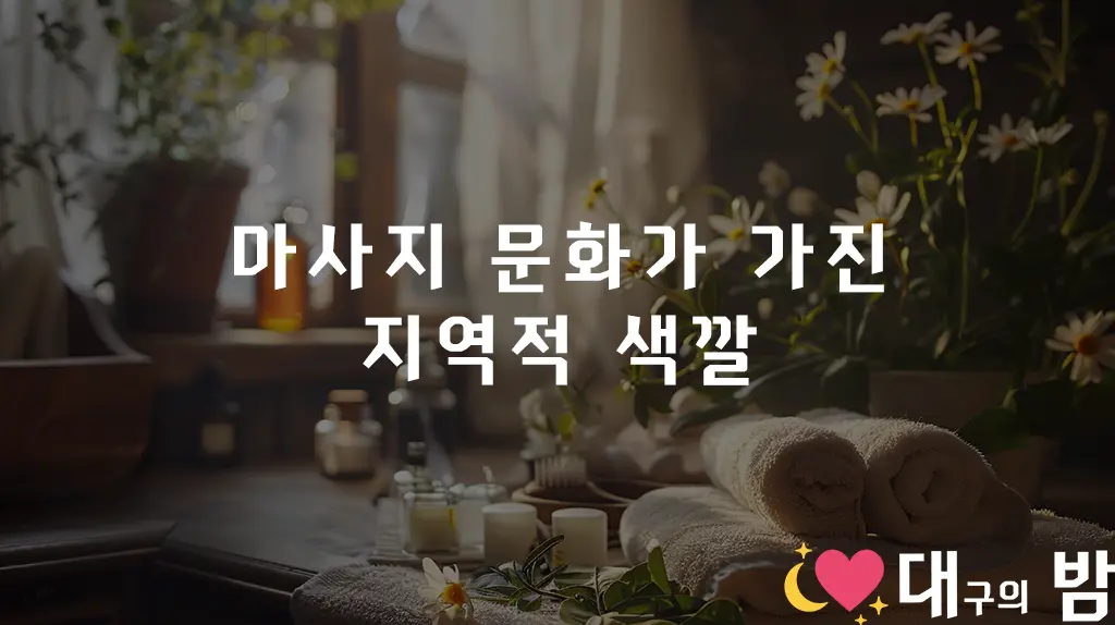 마사지 문화가 가진 지역적 색깔