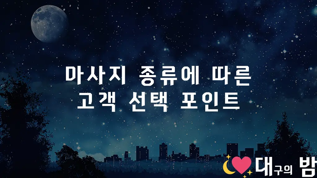 마사지 종류에 따른 고객 선택 포인트