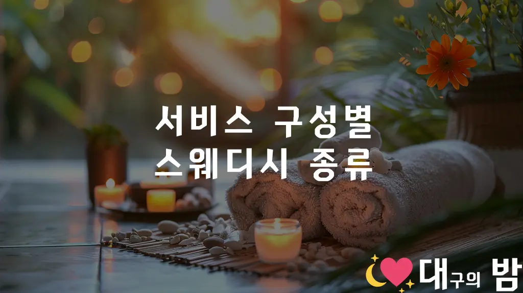 서비스 구성별 스웨디시 종류