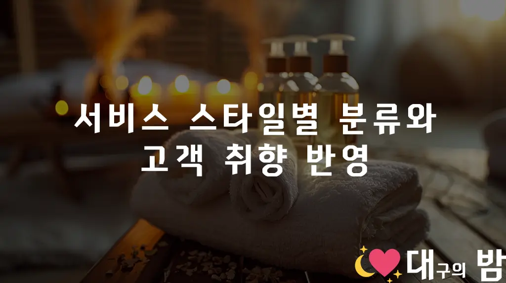 서비스 스타일별 분류와 고객 취향 반영