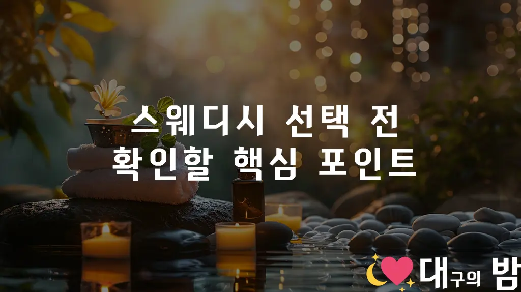 스웨디시 선택 전 확인할 핵심 포인트