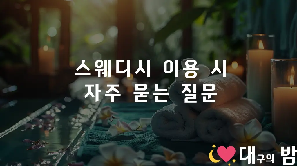 스웨디시 이용 시 자주 묻는 질문