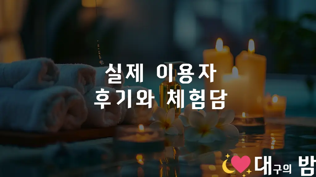 실제 이용자 후기와 체험담