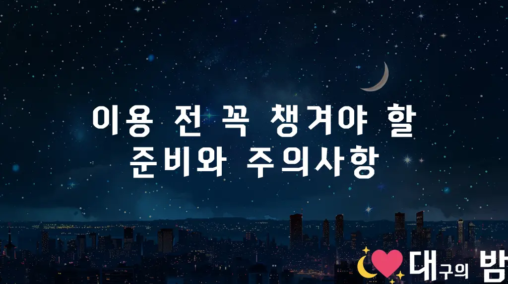 이용 전 꼭 챙겨야 할 준비와 주의사항