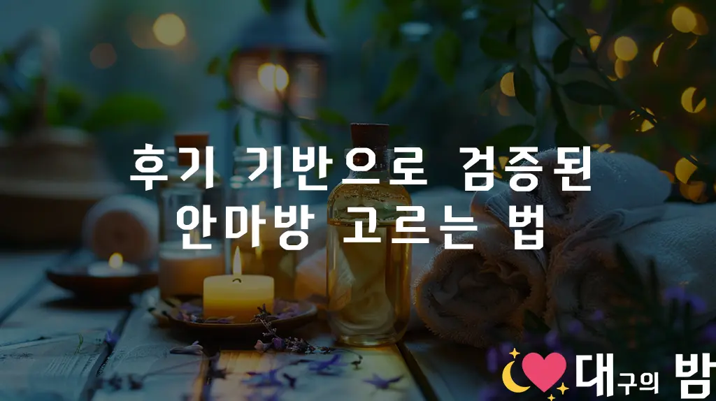 후기 기반으로 검증된 안마방 고르는 법