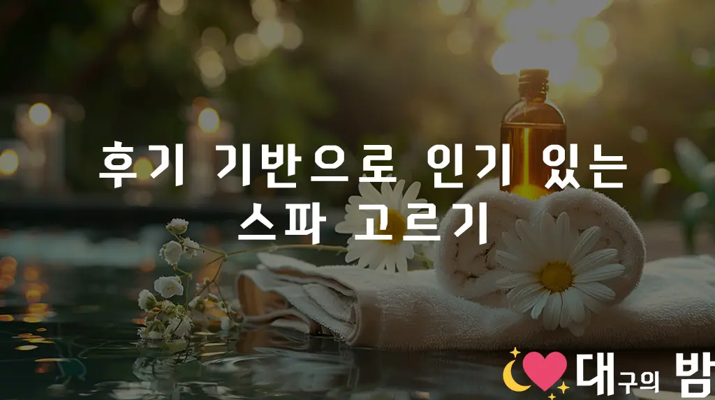후기 기반으로 인기 있는 스파 고르기