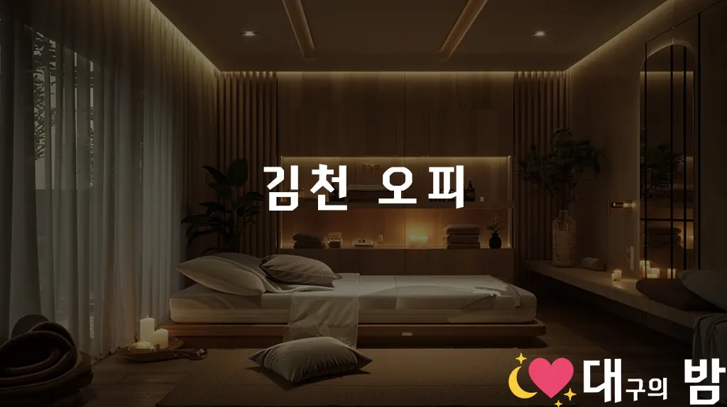 김천 오피