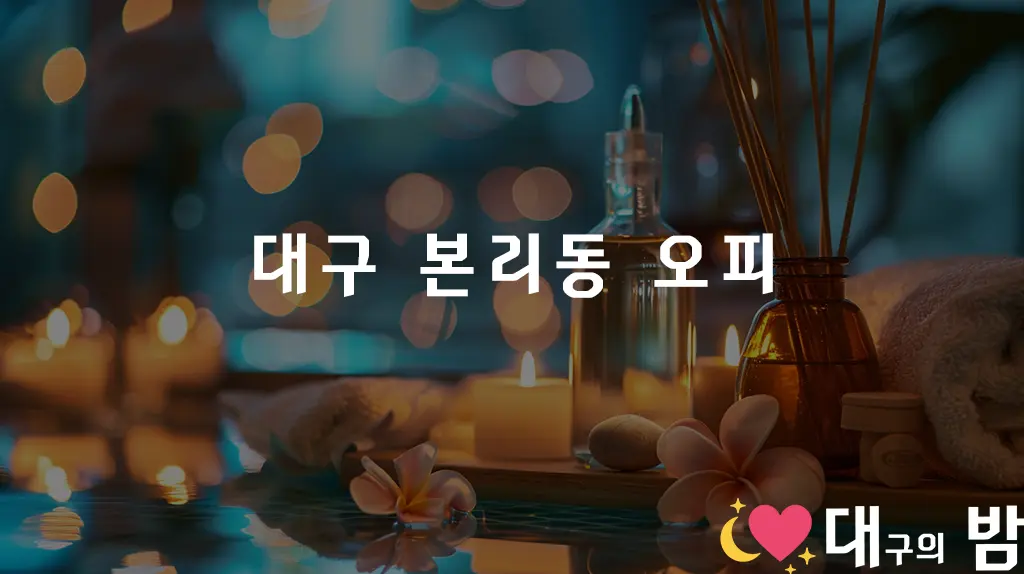 대구 본리동 오피